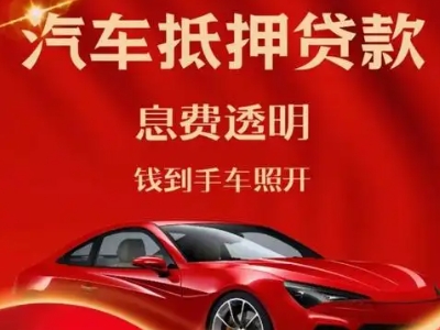 瑶海良好口碑的汽车抵押贷款公司推荐